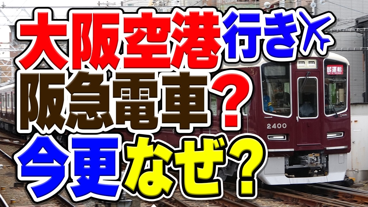 阪急電車が大阪国際空港(伊丹空港)へ延伸！？今更なぜ、どうやって？