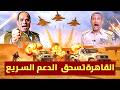 الدعم السريع تحت القصف والجيش المصري يتحرك عسكريا 