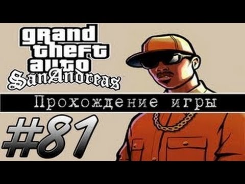 Прохождение GTA: San Andreas (Миссия 81: High Noon)