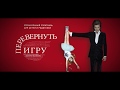 Перевернуть Игру - трейлер спектакля