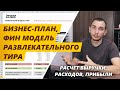 Финансовая модель тира. Бизнес-план развлекательного тира.