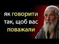 Як говорити так, щоб вас поважали