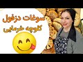 آموزش کلوچه خرمایی دزفولی بهترین عصرونه شف منا Date Cookies Tutorial Chef Mona آموزش کلوچه خرمایی دزفولی بهترین عصرونه شف منا Date Cookies Tutorial Chef Mona