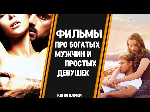 Сериалы про бедных девушек и богатых парней