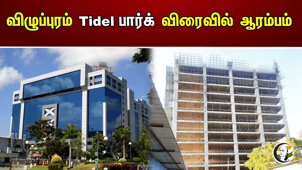 விழுப்புரம் Tidel பார்க் விரைவில் ஆரம்பம் | Tidel | Vilupuram