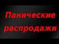 Новая волна панических распродаж на бирже в Китае.