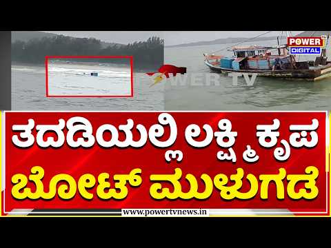 Tadadi Fishing Boat Sunk: ತದಡಿಯಲ್ಲಿ ಲಕ್ಷ್ಮಿ ಕೃಪ ಬೋಟ್‌ ಮುಳುಗಡೆ | Uttara Kannada