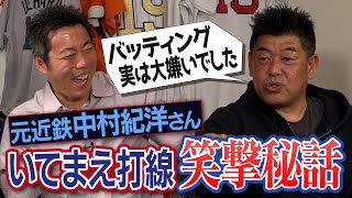 イップスで404本塁打!? 狂犬ローズを調教!?代打逆転サヨナラ満塁本塁打の笑撃秘話!? 中村紀洋さんが告白する近鉄いてまえ打線のありえない真実【防御率最下位なのに優勝!?練習は全部打撃】【①/５】