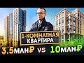 Однокомнатная квартира за 3.5 млн и за 10 млн рублей. В чем отличие?