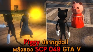 Piggy ปรากฏตัว พลังของ SCP 049 GTA V