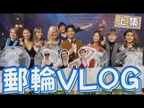 跟着外国人玩台湾! 跨年邮轮VLOG(上集)