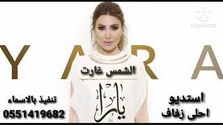 زفات يارا 2021 بدون موسيقى وبدون حقوق باسم رايه ونادر  || الشمس غارت ||جديد وحصري2021