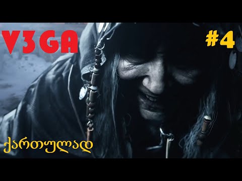 Resident Evil 8 Village / ქართულად / #4 ნაწილი / 18+
