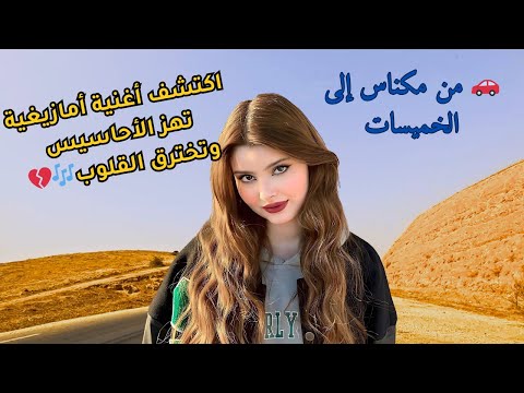 من مكناس إلى الخميسات اكتشف اغنية امازيغية تهز الأحاسيس وتخترق القلوب