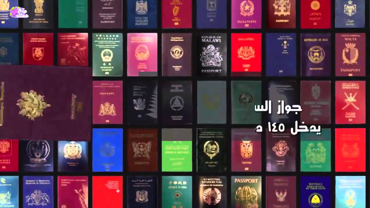 أقوى 10 جوازات سفر فى العالم YouTube أقوى 10 جوازات سفر فى العالم YouTube
