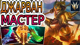 видео: 🏆КАК ИГРАЮТ МАСТЕРА ЗА ДЖАРВАНА ◾ Джарван vs Диана ◾ He гайд на Джарвана ◾ Лига Легенд картинка: 🏆КАК ИГРАЮТ МАСТЕРА ЗА ДЖАРВАНА ◾ Джарван vs Диана ◾ He гайд на Джарвана ◾ Лига Легенд