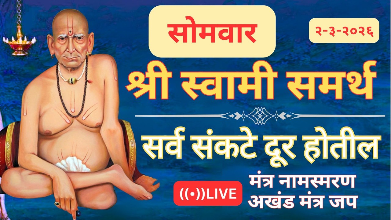 🔴श्री स्वामी समर्थ मंत्र जपअखंड मंत्र जप 🔴   🔴 सर्व आर्थिक अडचणी  दूर होतील 🔴