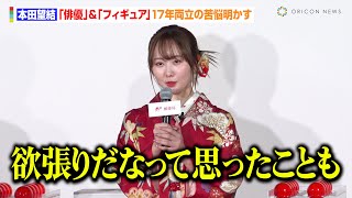 本田望結、“俳優＆フィギュア”17年両立の苦悩明かす　大物女優からの年賀状に中川大志＆千原ジュニア驚愕　『2025年用年賀 お年玉くじ抽せん会』