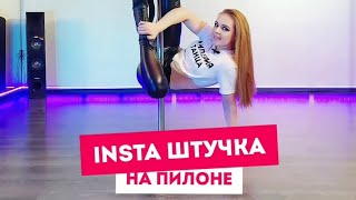 InstaШтучка на пилоне 🌸 Pole Dance