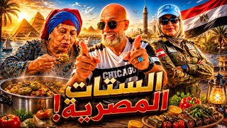 هل بجد لخصنا الست المصرية في حلة محشي
