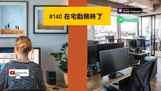 Japanese Podcast #140 在宅勤務終了 screenshot 5