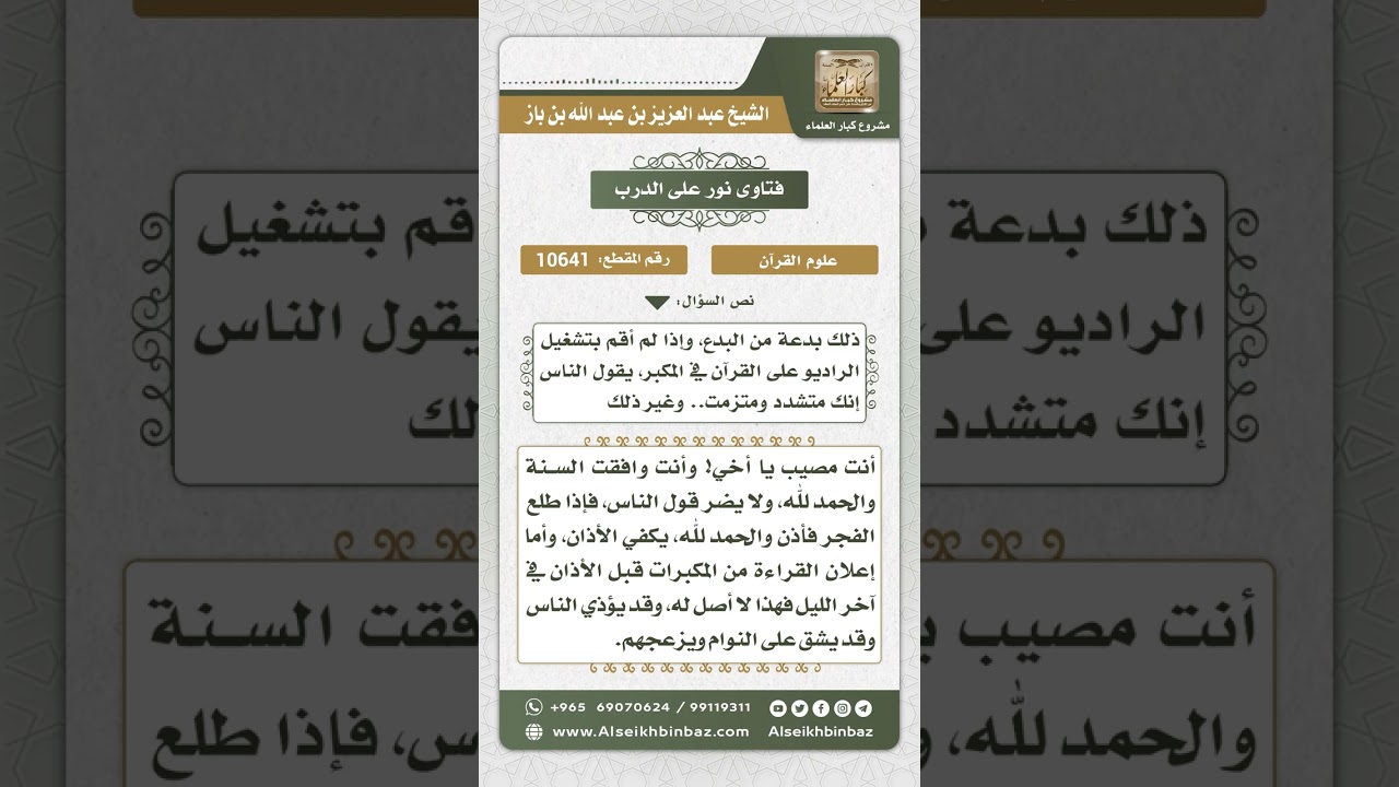 10641 - حكم قراءة القرآن عبر مكبرات الصوت قبيل الفجر -  نور على الدرب