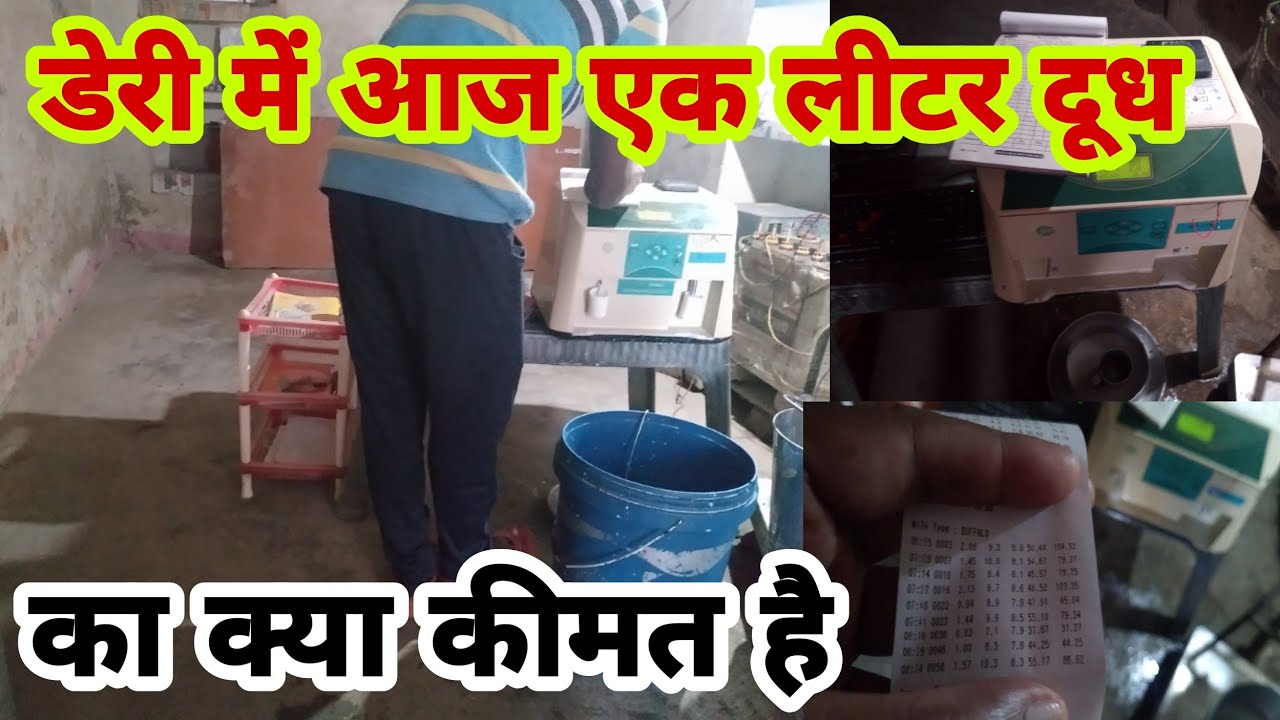 doodh dairy me aaj ka kya rate haiडेरी में आज कीमतदूध का फैट और SNF