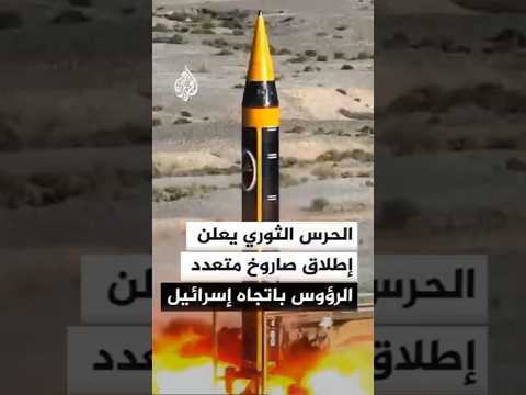 الحرس الثوري: أطلقنا صاروخ خرمشهر متعدد الرؤوس باتجاه الأراضي المحتلة