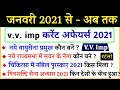 Important Current Affairs 2021 in hindi | करेंट अफेयर्स 2021 | GK 2021 | SSC GD, Police, and all