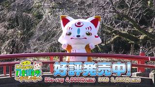 刀剣乱舞 おっきいこんのすけの刀剣散歩～すぺしゃる～ 好評発売中！