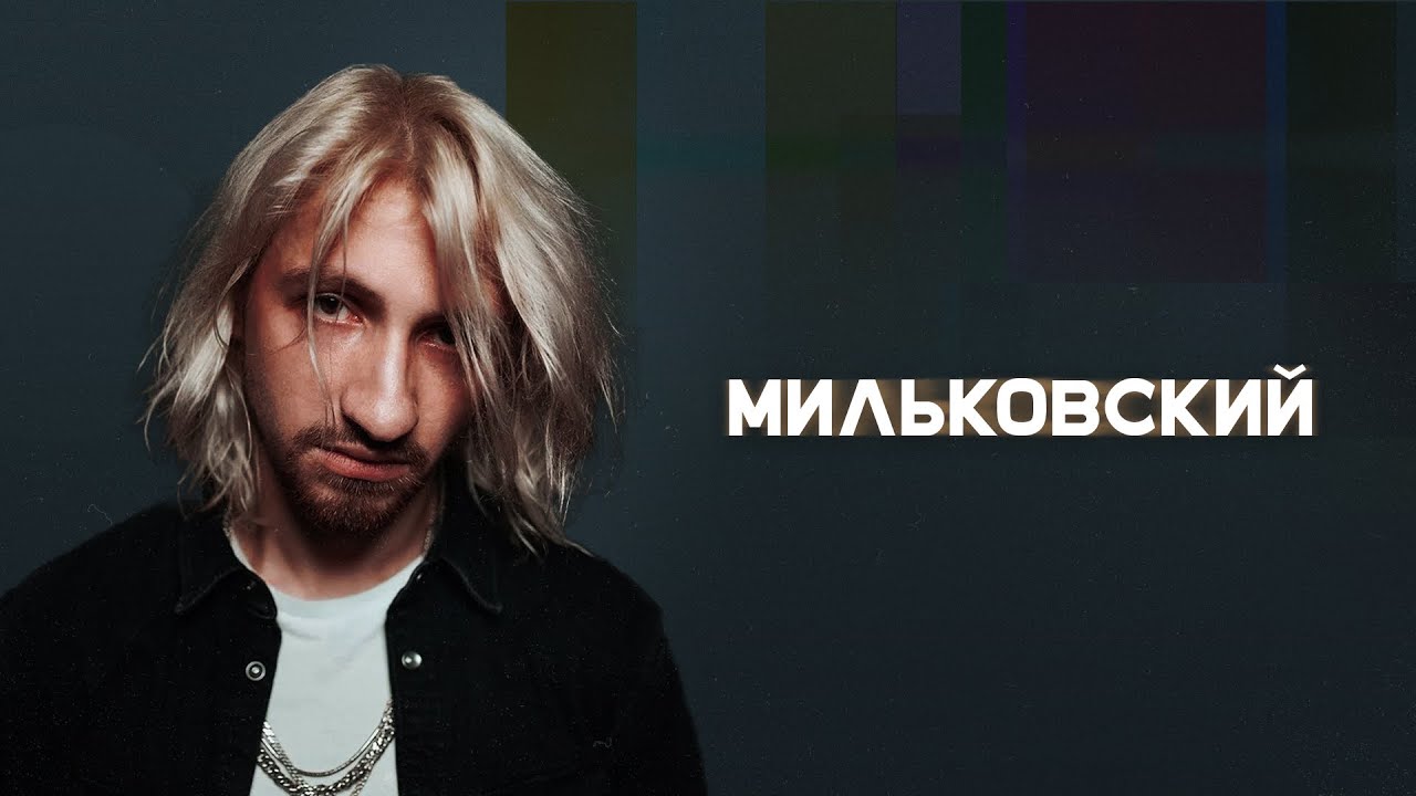 «Будет время — спою»: Мильковский о том, почему звездам нельзя молчать во время войны