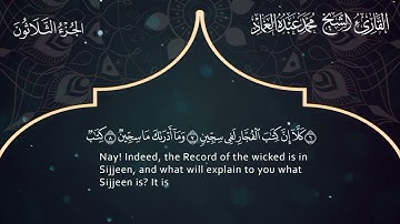 83 سورة المطففين ـ القارئ الشيخ محمد عبده العماد ـ Surat Al- Mutaffifin- Muhammad Abdu Al-Imad