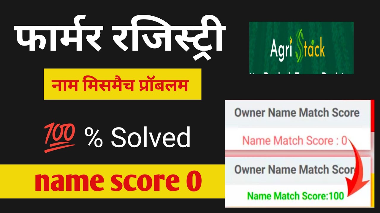 farmer registry name mismatch problem | फार्मर रजिस्ट्री नाम मिसमैच प्रॉबलम || farmer ragistry 