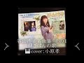 谷山浩子名曲集その1「朝ごはんの歌」🎹演奏&arrange:小原孝 #デビュー50周年企画 #谷山浩子 #コクリコ坂から #手嶌葵 #スマホ一発撮り #ピアノCOVER #朝ごはんの歌