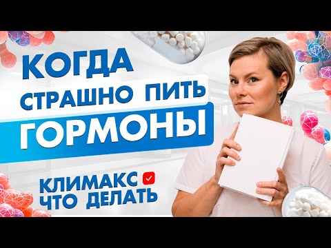 Когда страшно пить гормоны? Климакс, менопауза, миомы. Гинеколог Екатерина Волкова