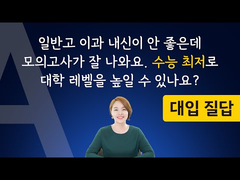 대입 질답 | 일반고 <strong>이과</strong> 내신이 안 좋은데 모의고사가 잘 나와요. 수능 최저 교과로 <strong>대학</strong> 레벨을 높일 수 있나요?