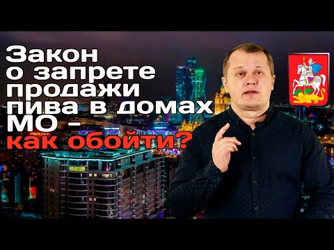 Закон о запрете продажи пива в домах МО - 2020