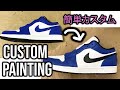 【初心者でもできる!】スニーカーカスタムペイント!
