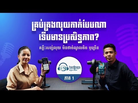 វិភាគរឿងលុយជាមួយ ABA ភាគ 1 - គន្លឹះសន្សំលុយ មិនថាចំណូលតិច ឬច្រើន
