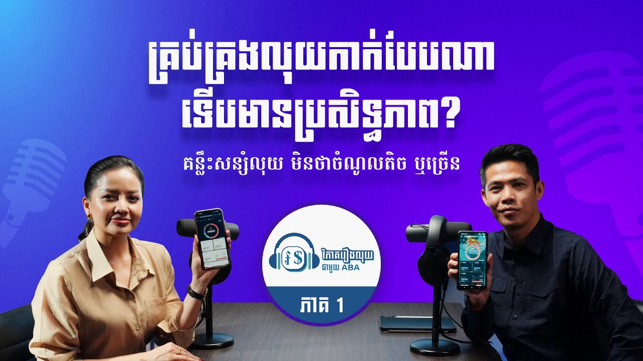 វិភាគរឿងលុយជាមួយ ABA ភាគ 1 - គន្លឹះសន្សំលុយ មិនថាចំណូលតិច ឬច្រើន