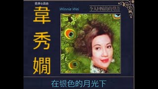 在银色的月光下  ~  韋秀嫻 Winnie Wei