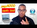 تعرف على 5 من أحسن البيسيات واللابتوب (الحواسيب) اللي ممكن تشريها بحوالي 400 دولار