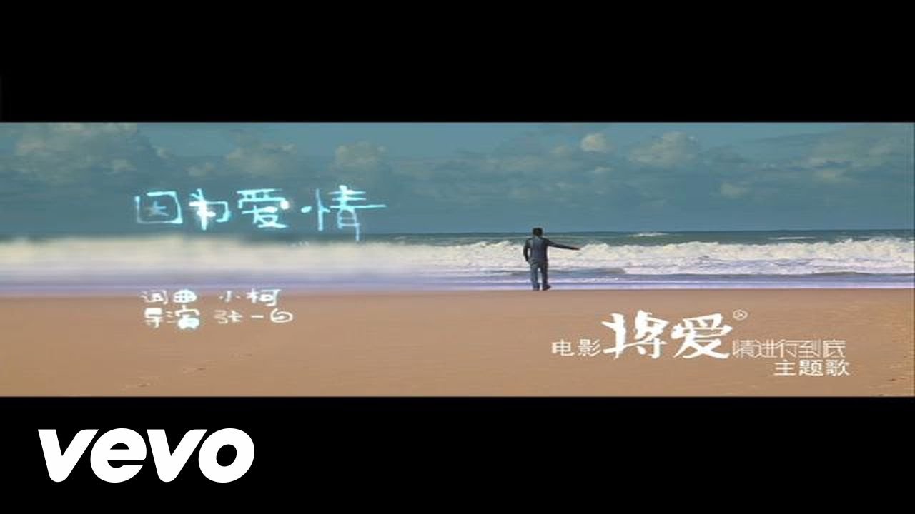 陳奕迅, 王菲 - 《因為愛情》MV 陳奕迅, 王菲 - 《因為愛情》MV