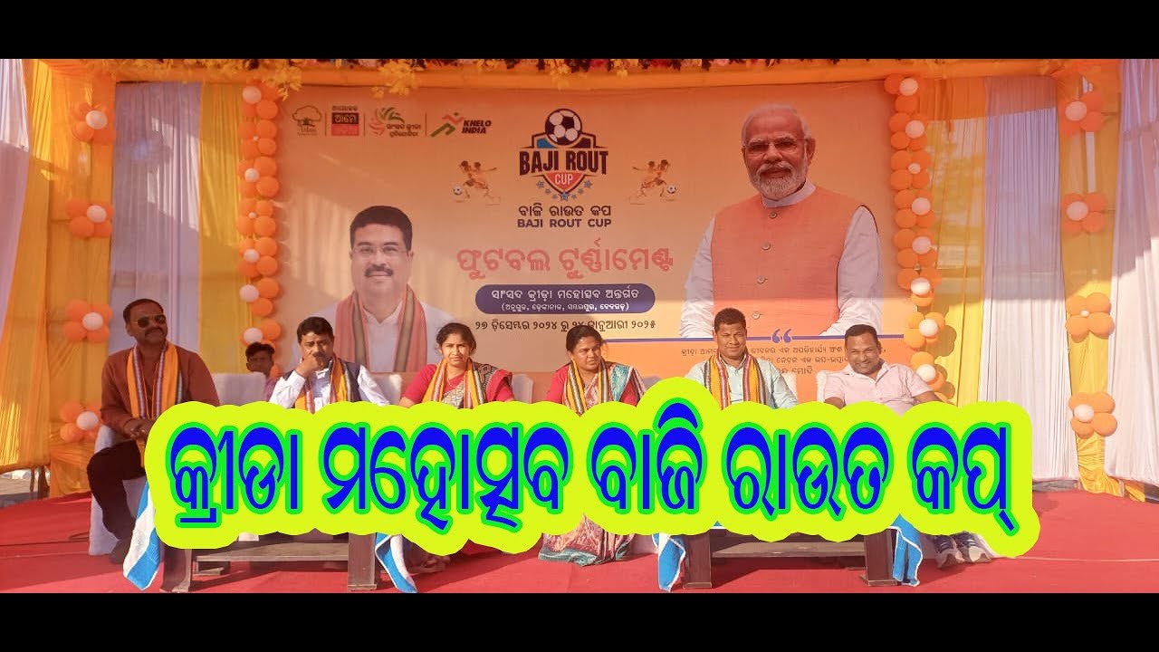 Baji Rauf କ୍ରୀଡା ମହୋତ୍ସବ ବାଜି ରାଉତ କପ ଅନୁଷ୍ଟିତ ,Sports festival Baji Raut Cup ...