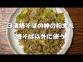 【一人暮らしの台所】日清焼そばの神の粉末を焼そば以外に使う