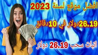 أقوى موقع لسنة 2023 ربح أكثر من 26.19 في 10دقائق فقط/اتبات السحب/الربح من الانترنت للمبتدئين2023