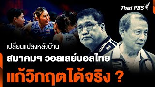 เปลี่ยนหลังบ้าน สมาคมฯ วอลเลย์บอล แก้วิกฤตได้จริงหรือ ? | วันใหม่ไทยพีบีเอส | 21 พ.ค. 67