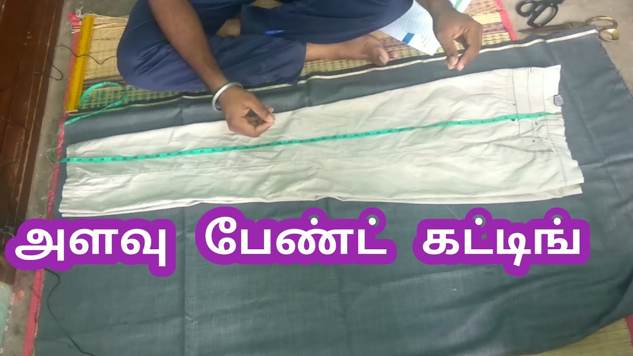 அளவு Pant cutting in tamil | ஆண்கள் பேண்ட் வெட்டுவது எப்படி|  H vinoth