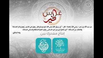 غراس الخير 06 | آيات وأحاديث في رمضان