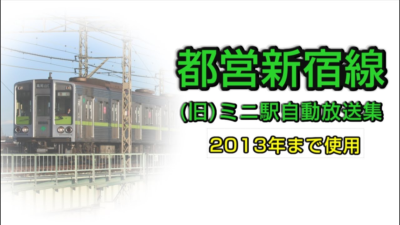 【NO.24】都営新宿線(旧)ミニ駅自動放送集